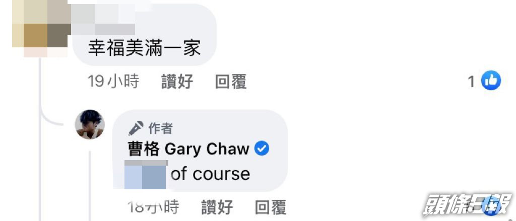 曹格回覆網民留言，粉碎婚變謠言。